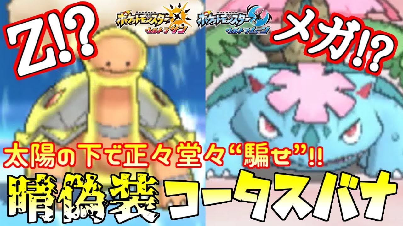 【ポケモン】晴れ偽装“炎Zコータス&メガフシギバナ”で正々堂々騙し打つ戦術が強い【ウルトラサン/ウルトラムーン】