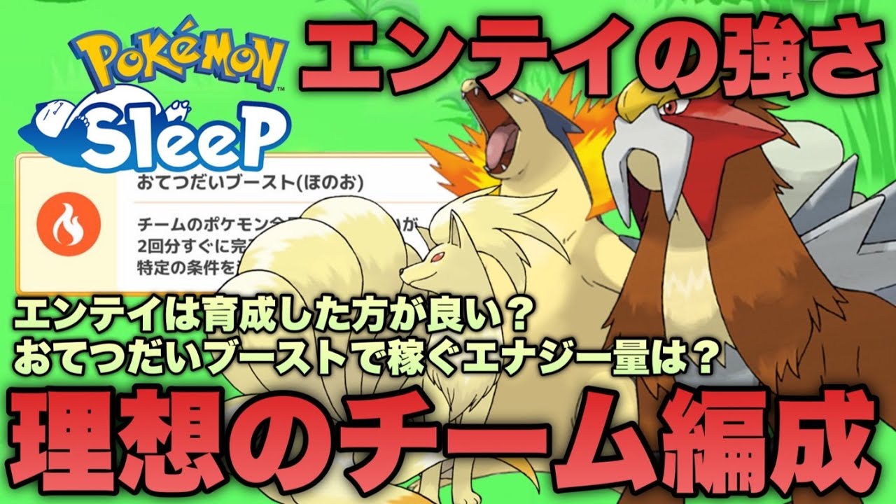 エンテイは育成するべき？スキル発生期待値/チーム編成/エナジー量から考えてみる【ポケモンスリープ/安心院幽】