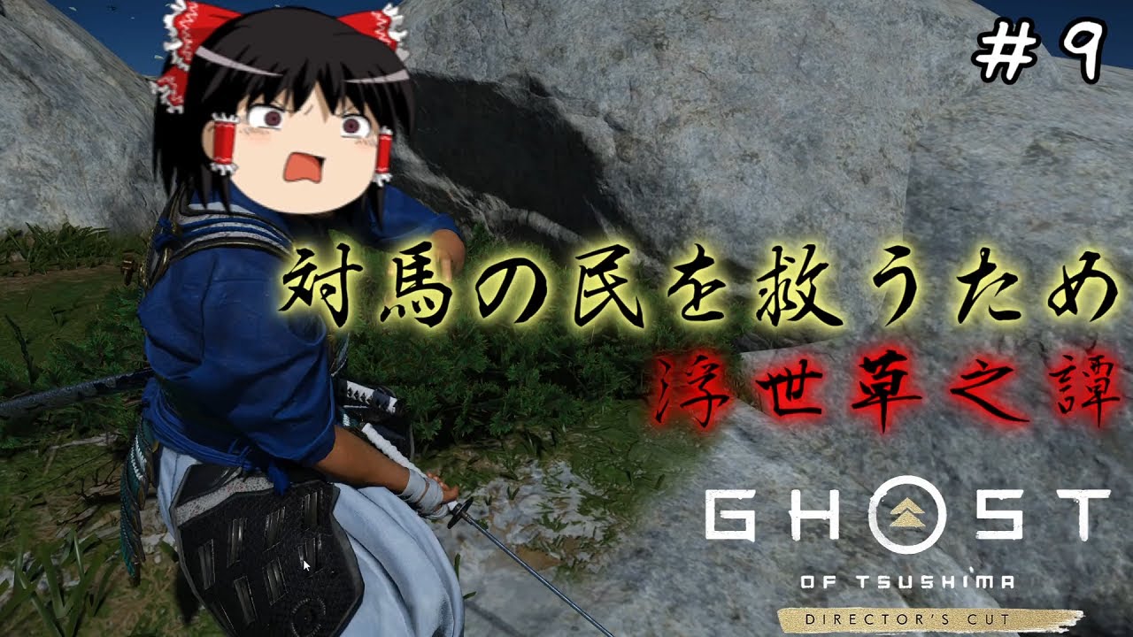 【ゴーストオブツシマ】蒙古襲来の影で起こる不穏な陰謀　#8【Ghost of Tsushima】【ゆっくり実況】
