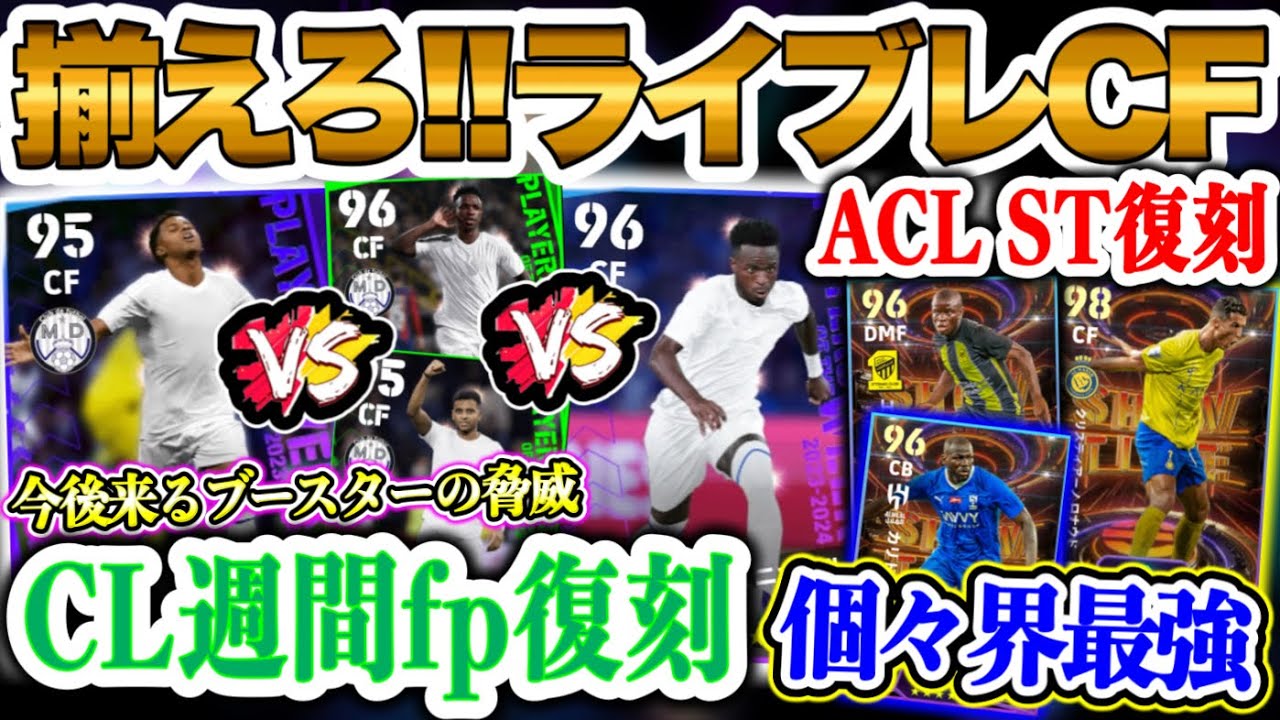 【復刻の刻】eFootball2024 6/6登場 復刻週間FP ライブレCFホトリゴ,ヴィニセット しかし今後ブースター控え ACL ST復刻リライト紹介【イーフト/eFootballアプリ】