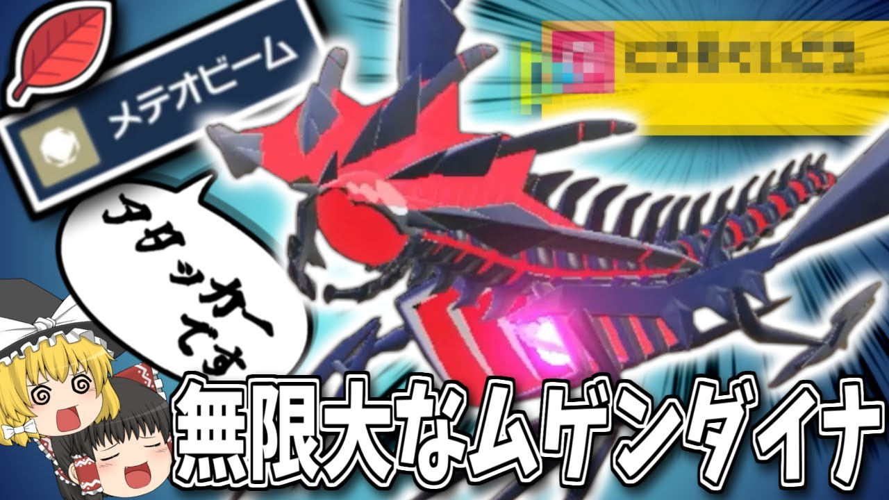 【ポケモンSV】アタッカー型の可能性は無限大なムゲンダイナ…！【ゆっくり実況】