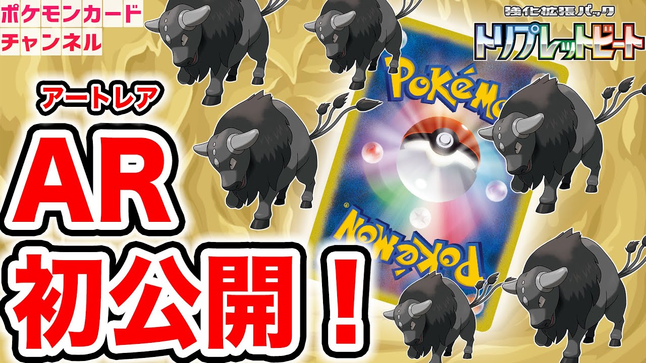 【初公開】ケンタロスの大群がエモいAR（アートレア）が新登場！【ポケカ/トリプレットビート】