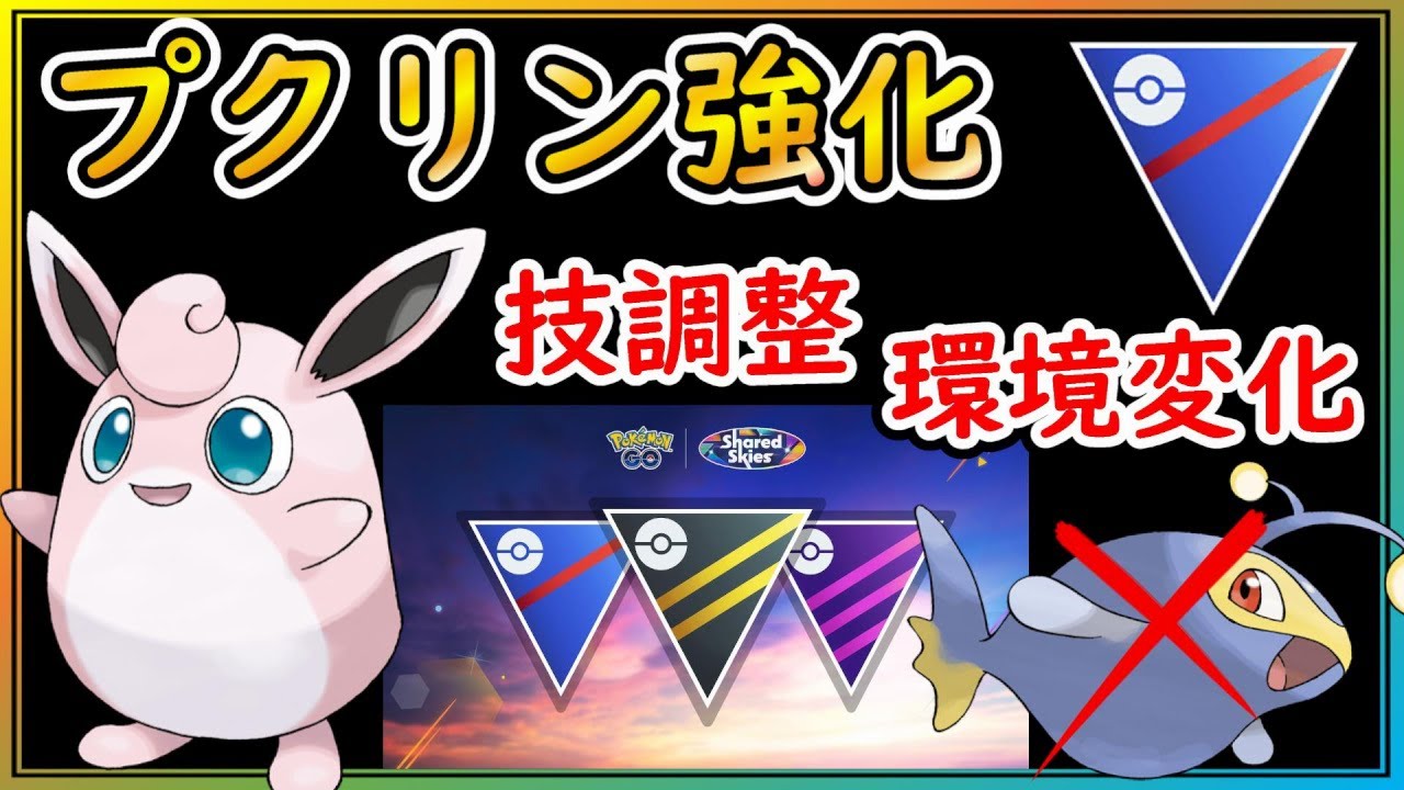 シーズン途中の技調整！スピードスター型最強プクリンが大活躍！？【ポケモンGO】【シーズン19】【スーパーリーグ】