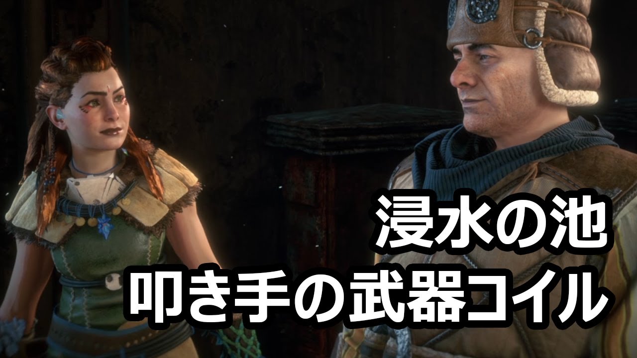 浸水を解消し、叩き手の武器コイルを手に入れる【Horizon Zero Dawn /凍てついた大地】