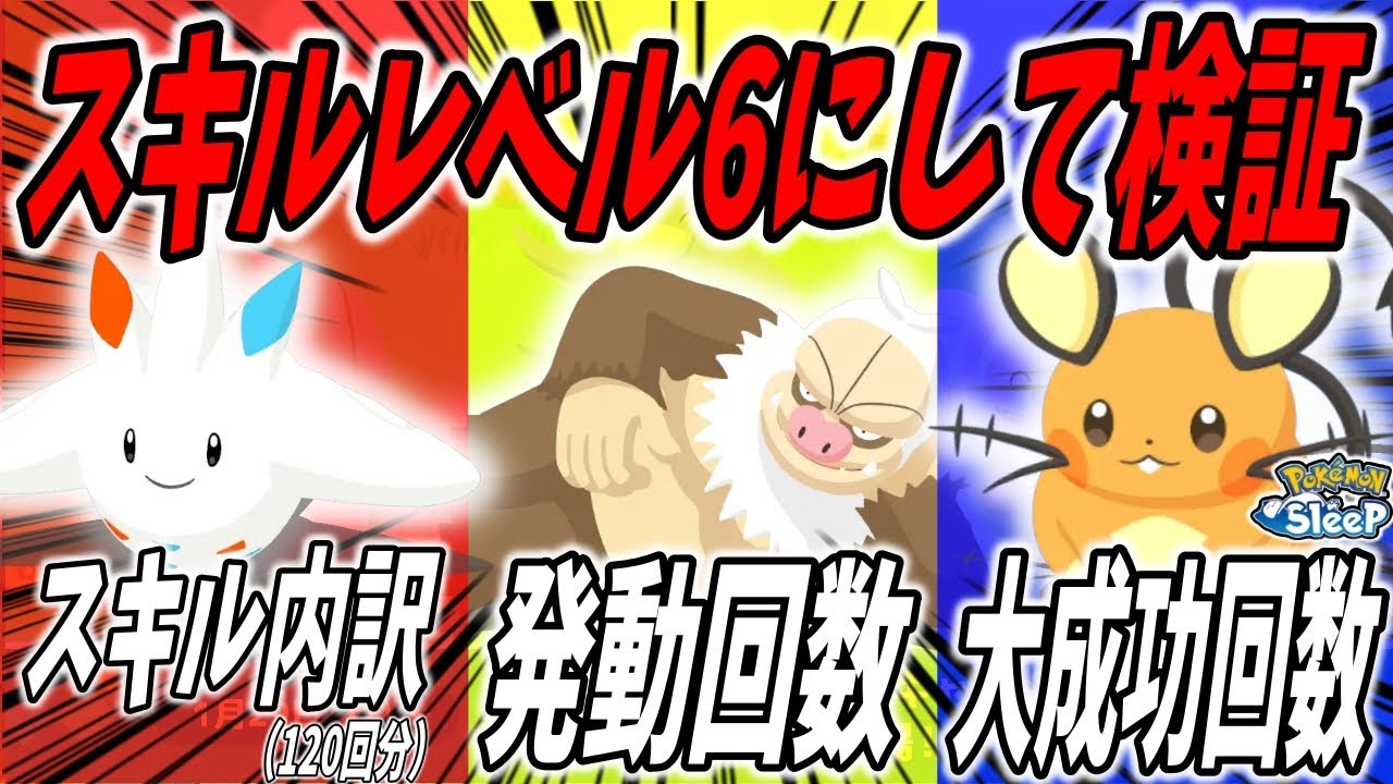 【検証】トリッキーなポケモン３体をスキルレベル６にしたので実際の使用感を解説/1日のスキル発動回数、ゆびをふるの発動割合を比較【ポケモンスリープ】
