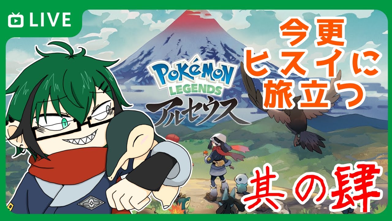 【ポケモンLEGENDSアルセウス】＃４  コンゴウ団のクイーンを鎮める！【笹暮 翠/個人勢Vtuber】
