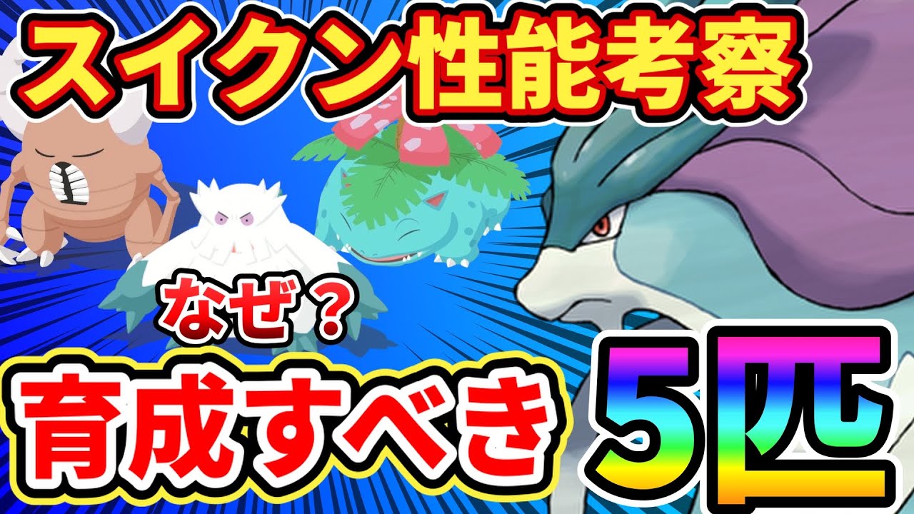 【考察】スイクンの性能予想から育てるべきポケモン5匹！【ポケモンスリープ】