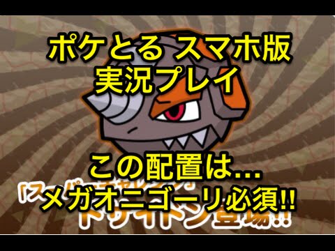 【メガオニゴーリ必須レベル】 スーパーチャレンジ ドサイドン この配置はアレ使うしかないやろ… ポケとる スマホ版 実況プレイ