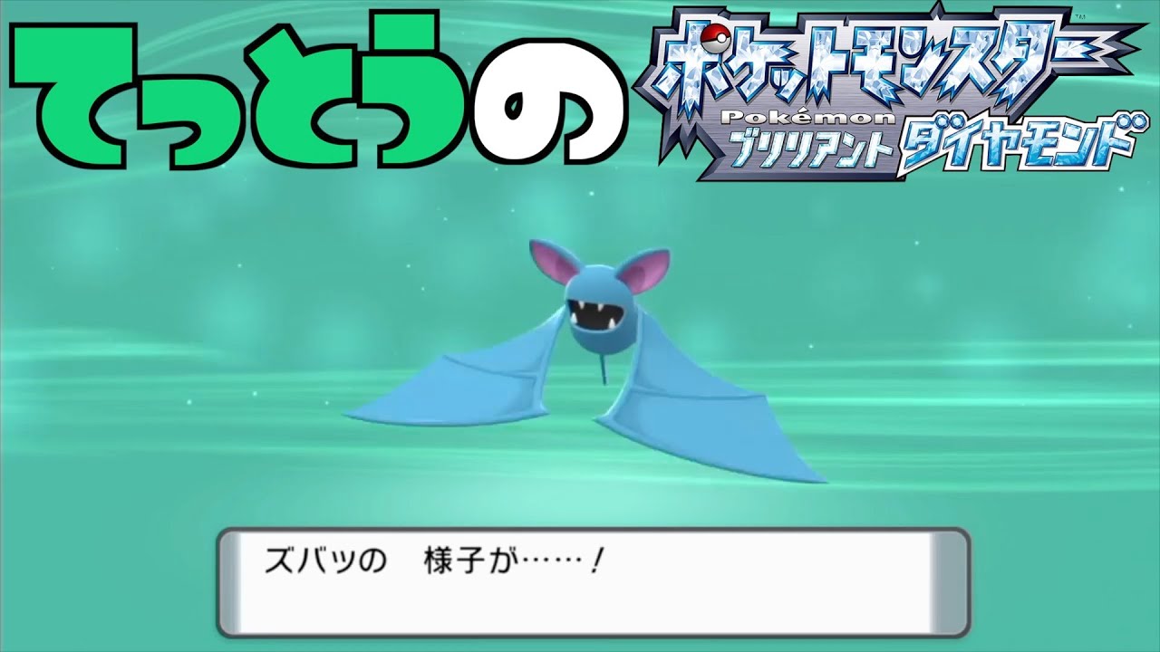 【鉄塔さん ポケモン ダイパ】「ズバット」の進化。【進化集】