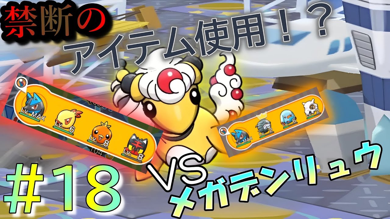 【ポケとる】＃１８　これ無理だってぇ…ノーアイテムS撃破へ！　メガデンリュウ戦！！