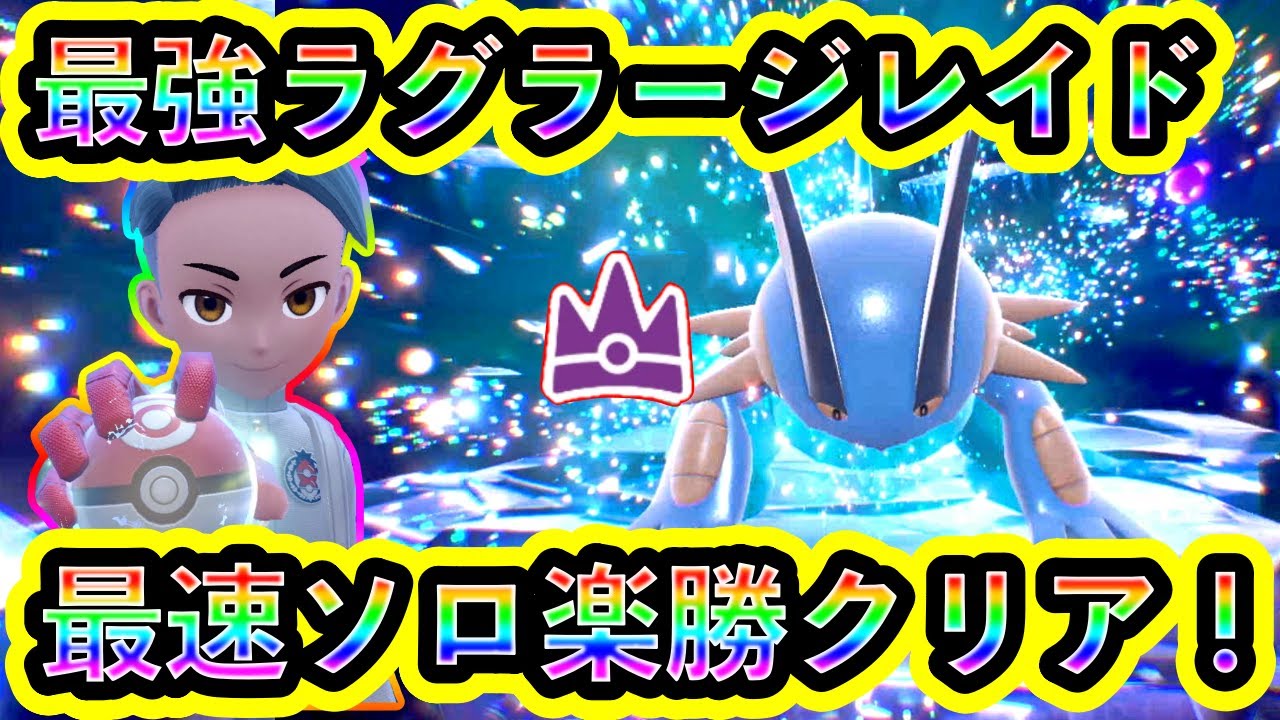 【ポケモンSV】最強ラグラージレイドを最速でソロ楽勝クリア！【碧の仮面】【藍の円盤】