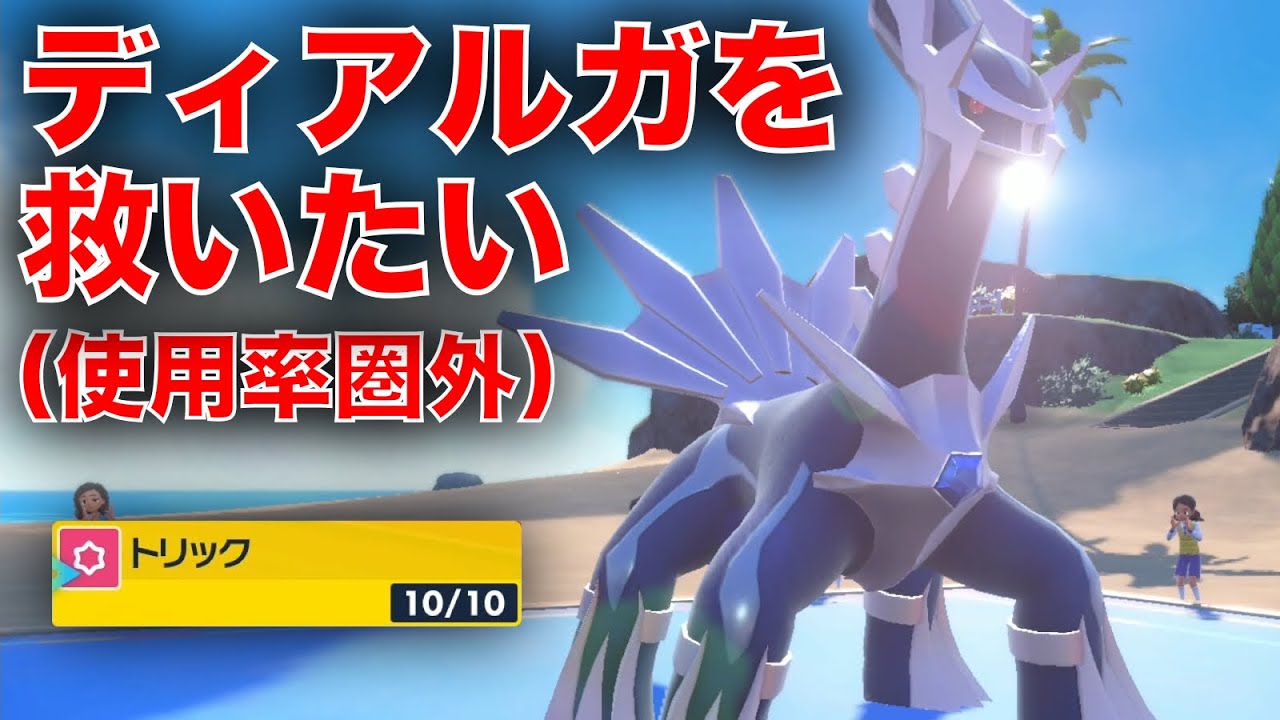 『トリック』を新規習得したディアルガの可能性が広がりまくってる件【ポケモンSV】