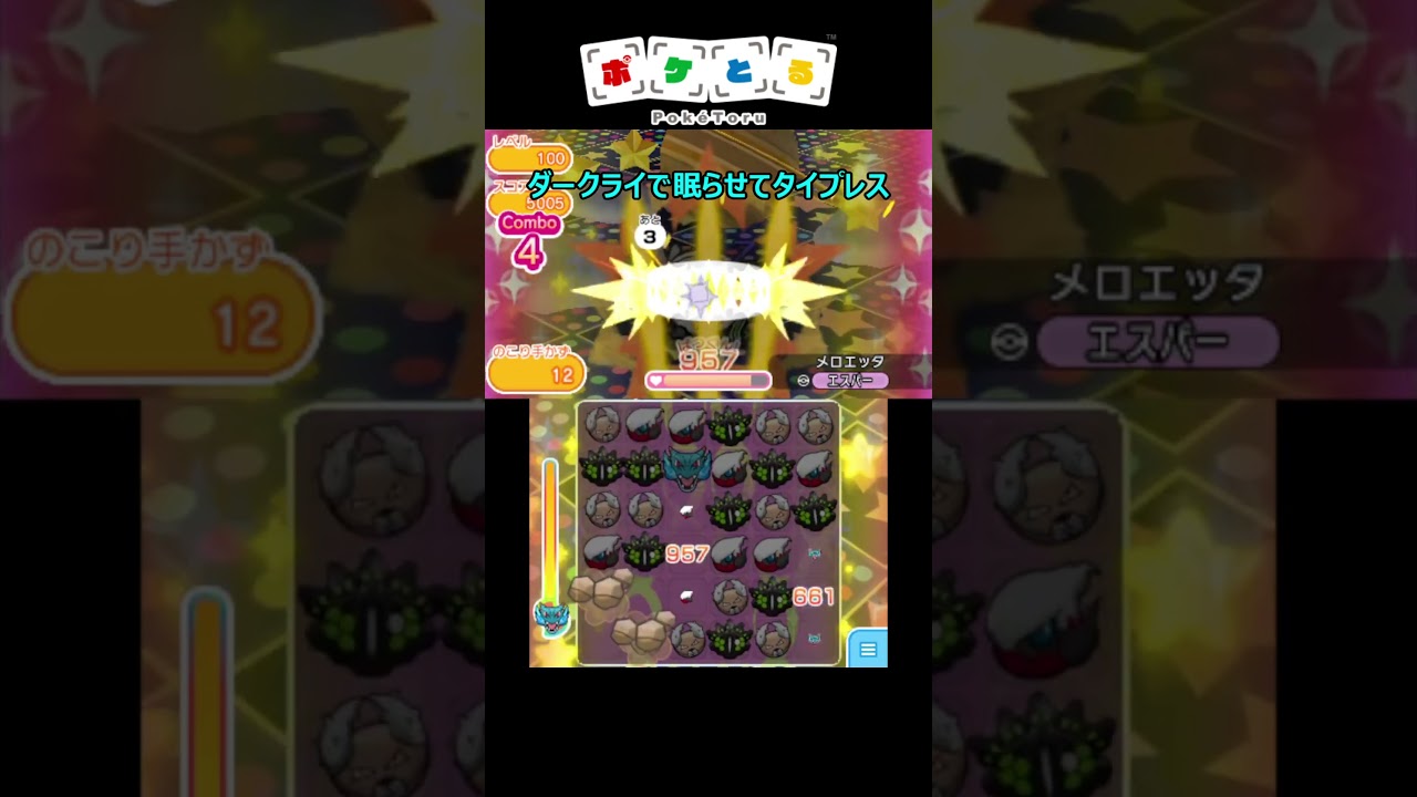 メロエッタのボス戦攻略例＆スキルはどっちがいいか【ポケとる】#shorts