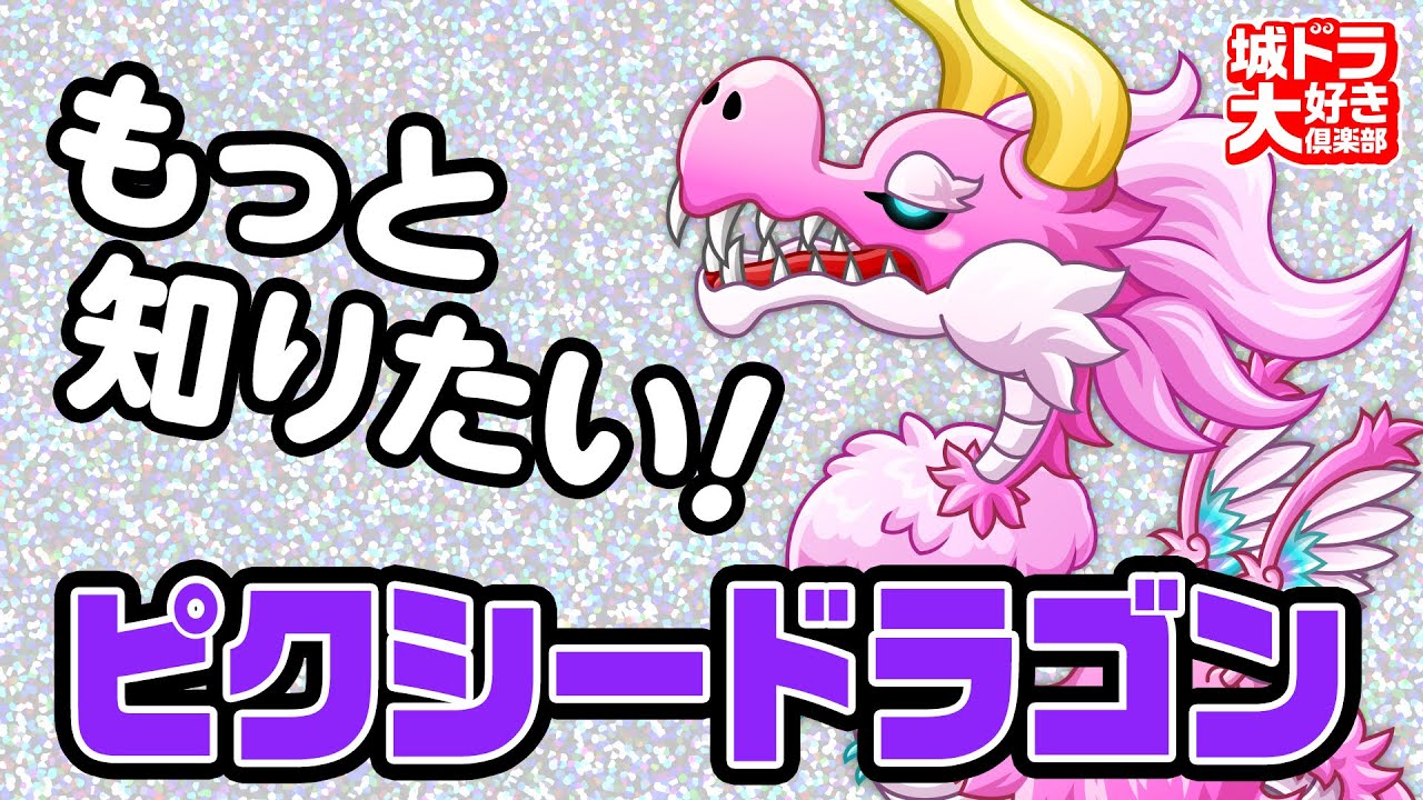『城ドラ』もっと知りたい「ピクシードラゴン」／妖精との関係に衝撃…!?【城ドラ大好き倶楽部｜城とドラゴン公式】