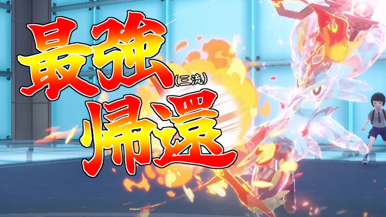 【ポケモンSV】ガラル最強のエースストライカー、エースバーン帰還。ポケサンSV対戦実況編 #0【ゆっくり実況】