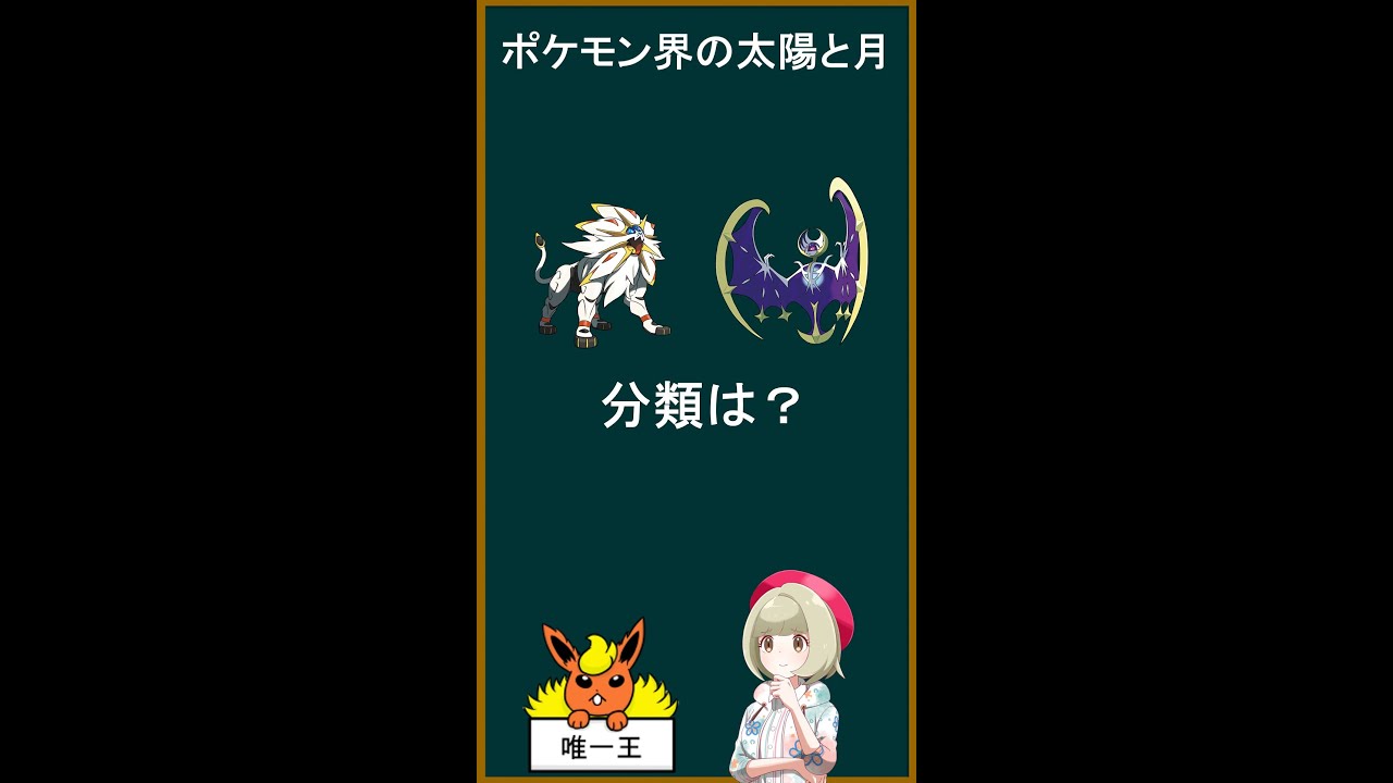 ポケモン界の太陽と月と言えば？【#Shorts】【ポケモンゆっくり解説】