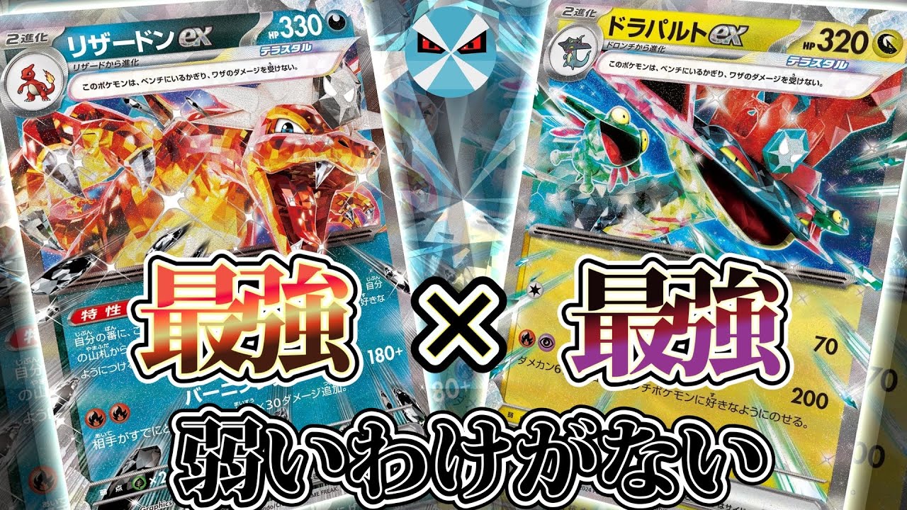 【ポケカ日本一】最強同士を組み合わせたリザドラパ!! これが意外と相性抜群で⋯!!