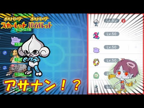 【ポケモンsv】アサナン入りの謎のマイナーパーティに半壊させられました【配信切り抜き】【レギュレーションG】