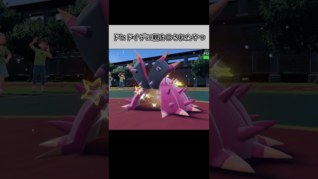 ドヒドイデに親を殺されたやつ【ポケモンSV】#shorts