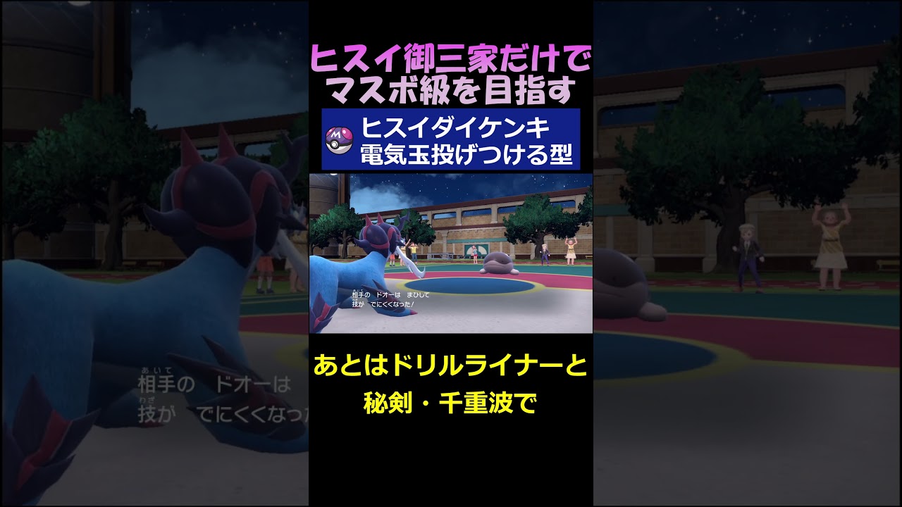 電気玉投げつける型ヒスイダイケンキのおすすめ【ポケモンSV】#shorts