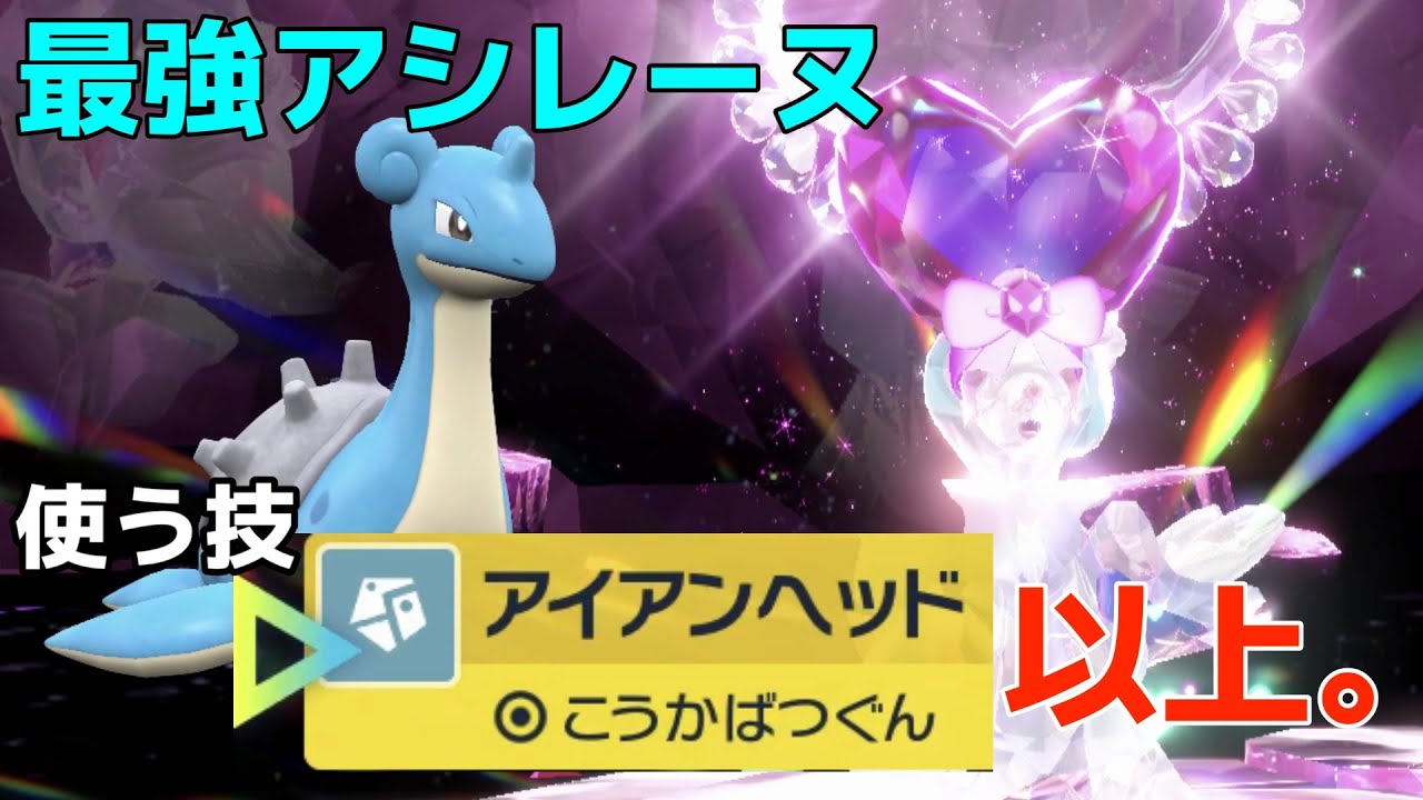 【ポケモンSV】A連打！ラプラスのアイアンヘッドだけでアシレーヌ倒せます！！ソロ【テラレイド】