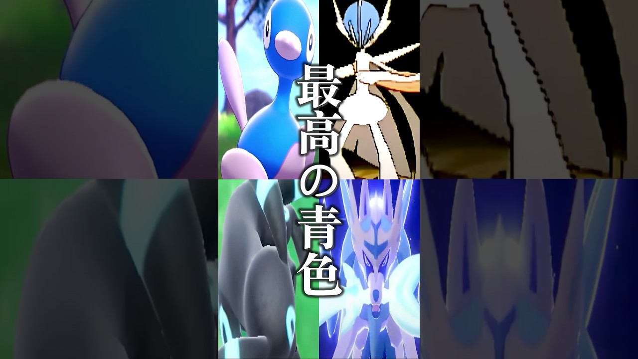 最高の青色違いポケモン８選 最初の４匹は違います #ポケモンsv #ポケモン #pokemon #shorts #short #色違い