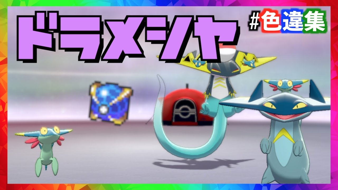 【色違集#2】ドラメシヤ・ドロンチ・ドラパルトの色違い集め&育成論【ポケモン剣盾】