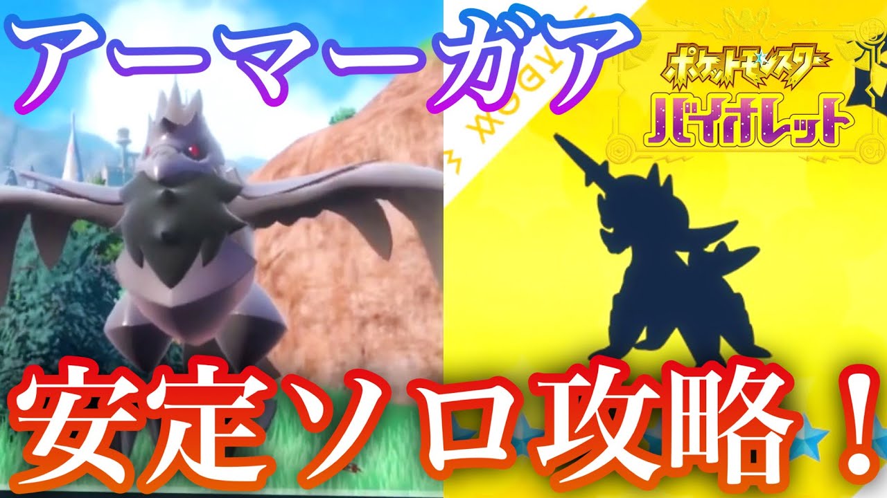 【最強レイド攻略】安定感100%⁉︎超絶格好いい☆色違いアーマーガアで最強のダイケンキレイドを攻略する(^○^)