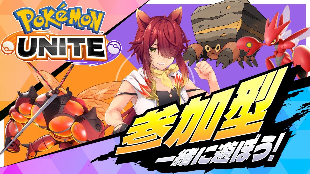 【PokémonUNITE】6/4カジュアル参加型！ムシの日！知らんけど！【ポケモンユナイト】
