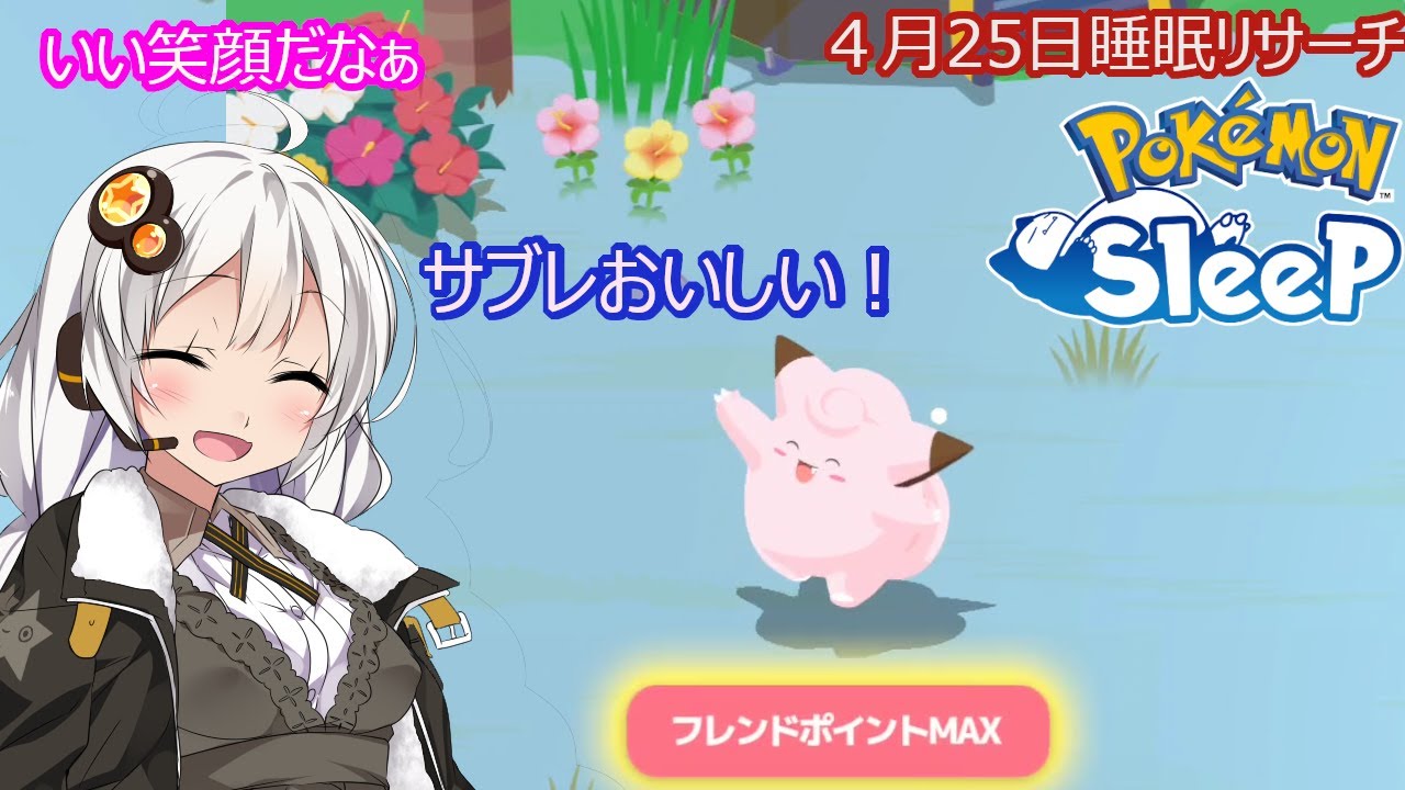 【ポケモンスリープ】ピッピゲット！でもチコリータはいないぞ！【ボイスロイド実況】