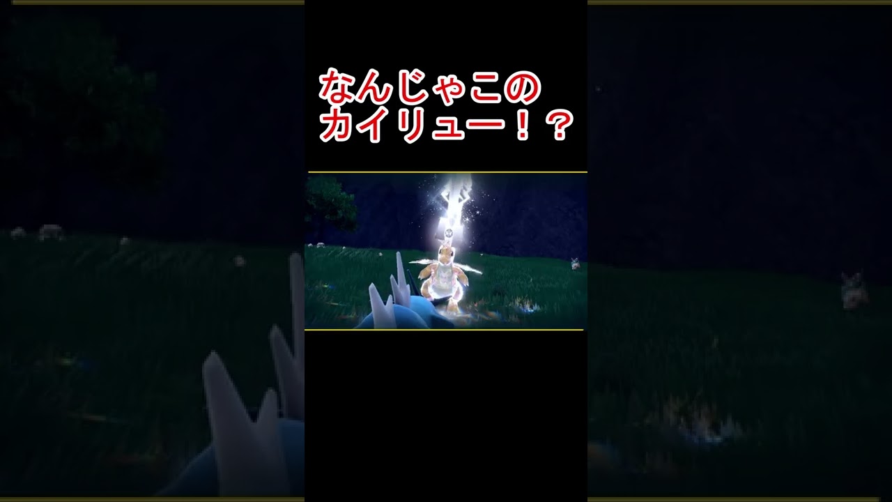 訳わからんくらい強いカイリューそこらへんに歩いてんだけどwww【兄弟実況】ポケモンSV#shorts