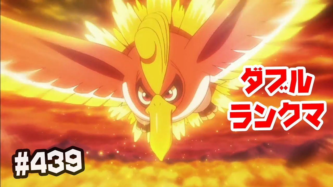 ホーホーとは呼ばせない！ホウオウ  ランクバトル ＃439【ポケモン剣盾 ダブルバトル】