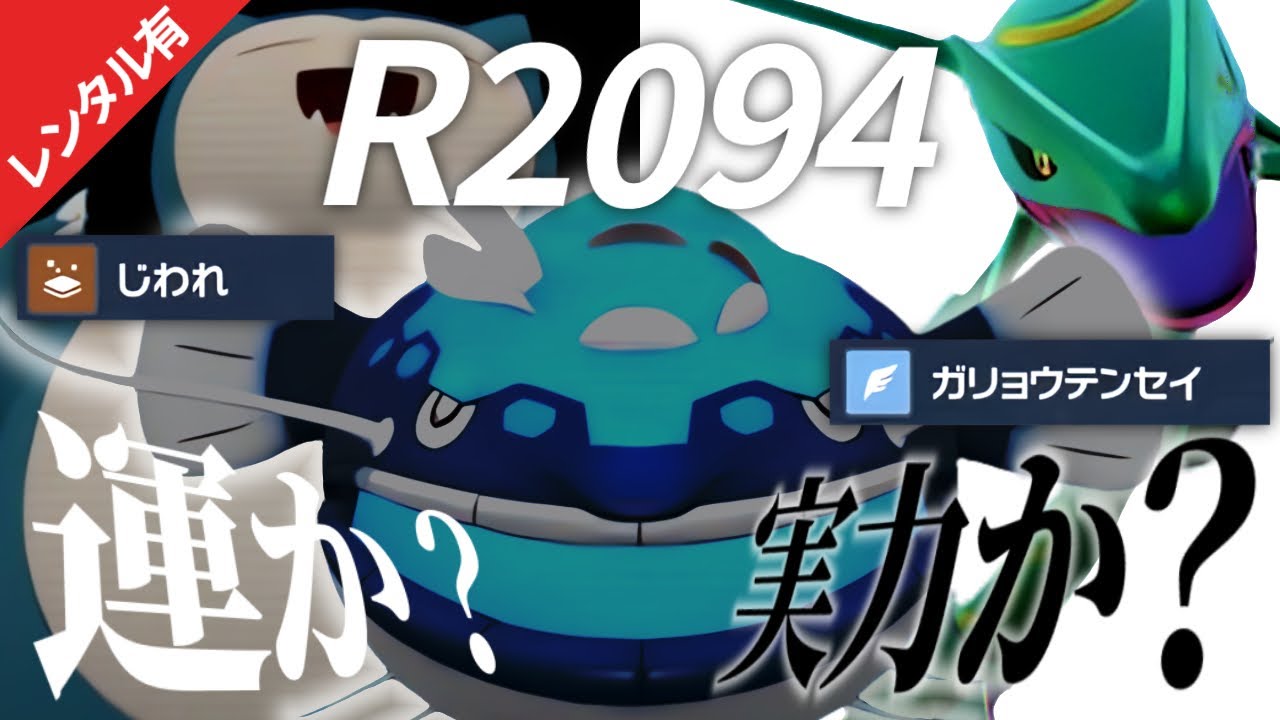 【悲報】レックウザ軸なのに一撃技を連打しまくるヤバい構築が結果を残した模様…真のポケモンの実力が何か教えます【ポケモンSV】