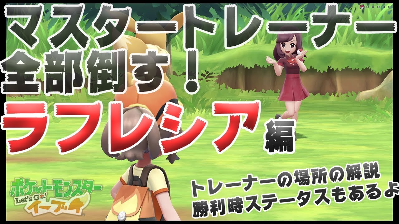 【アメ投入で頑張る-マスタートレーナー全制覇】ラフレシア編