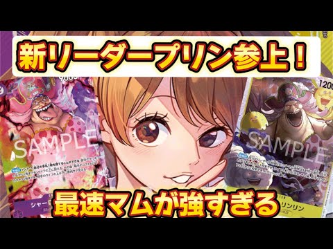 ■【ワンピースカードゲーム】黄紫プリンVS緑黒ペローナ 最速10マムが結局最強！#onepieceカードゲーム #onepiececard