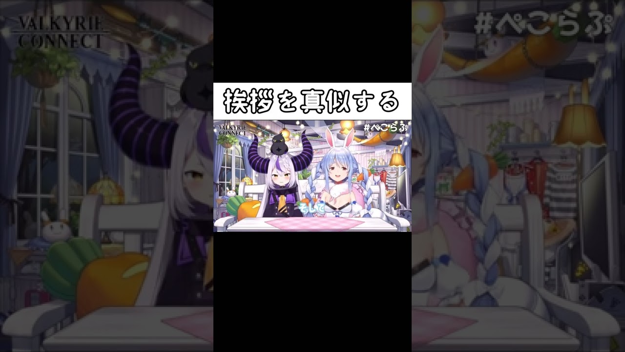 兎田ぺこらの挨拶を真似するラプラスダークネス【ホロライブ切り抜き/ラプラスダークネス/兎田ぺこら】#shorts