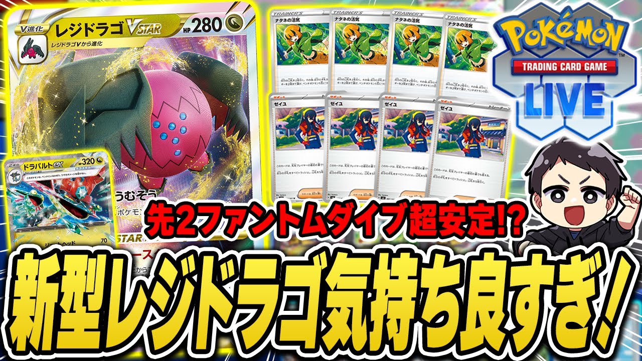 【ポケカ】ブン回し型の新型レジドラゴ、気持ち良すぎだろ！絶対ファントムダイブ決める構築でPTCGL対戦実況♫【NordVPN】