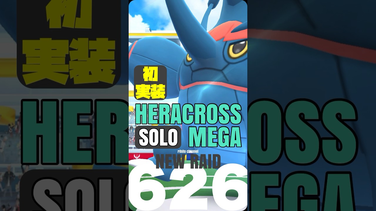 【ポケモンGO】メガヘラクロスを早速ソロ討伐！【mega heracross solo】626