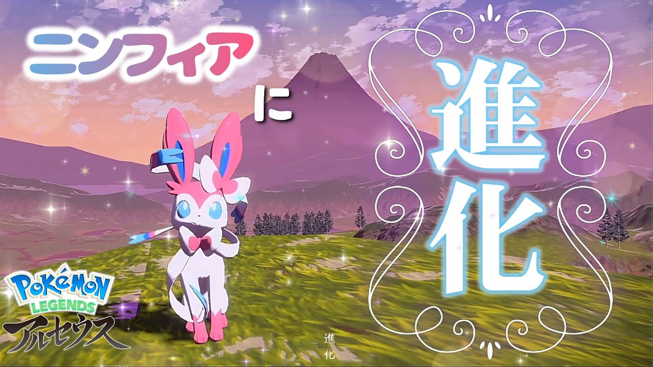 序盤でイーブイをニンフィアに進化させたい！※説明欄に補足あります【ポケモンアルセウス】