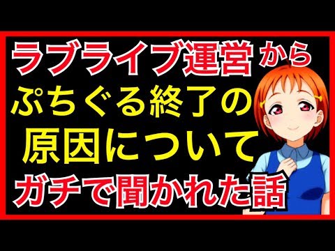 ラブライブの運営から、俺に衝撃の質問が来た…。ぷちぐるサービス終了に関して、全て答えました。【ぷちぐるラブライブ】