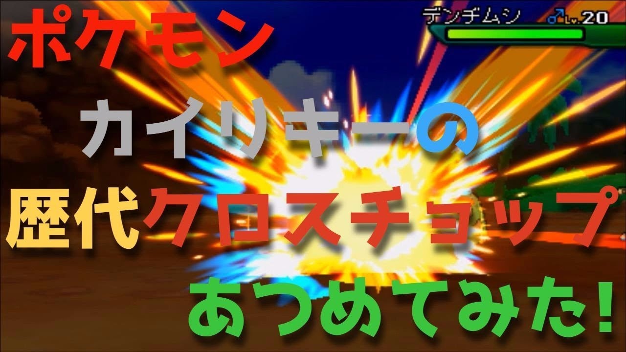 ポケモン金銀からカイリキーの歴代「クロスチョップ」あつめてみた！Machamp Cross Chop