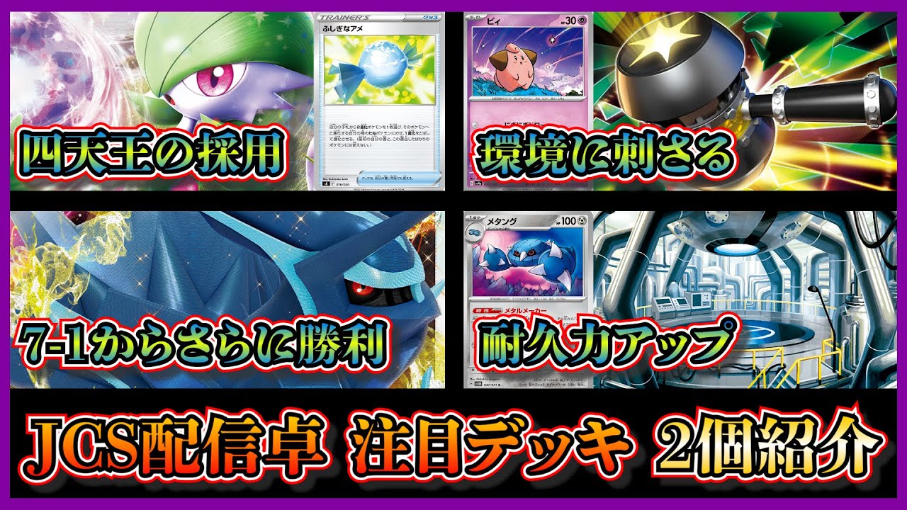 【配信卓注目デッキ】PJCSの配信卓が熱い！四天王が使用した改造ハンマー採用のサーナイトデッキ、8勝していたフルメタルラボ採用のディアルガデッキを紹介して考察します【ポケカ】