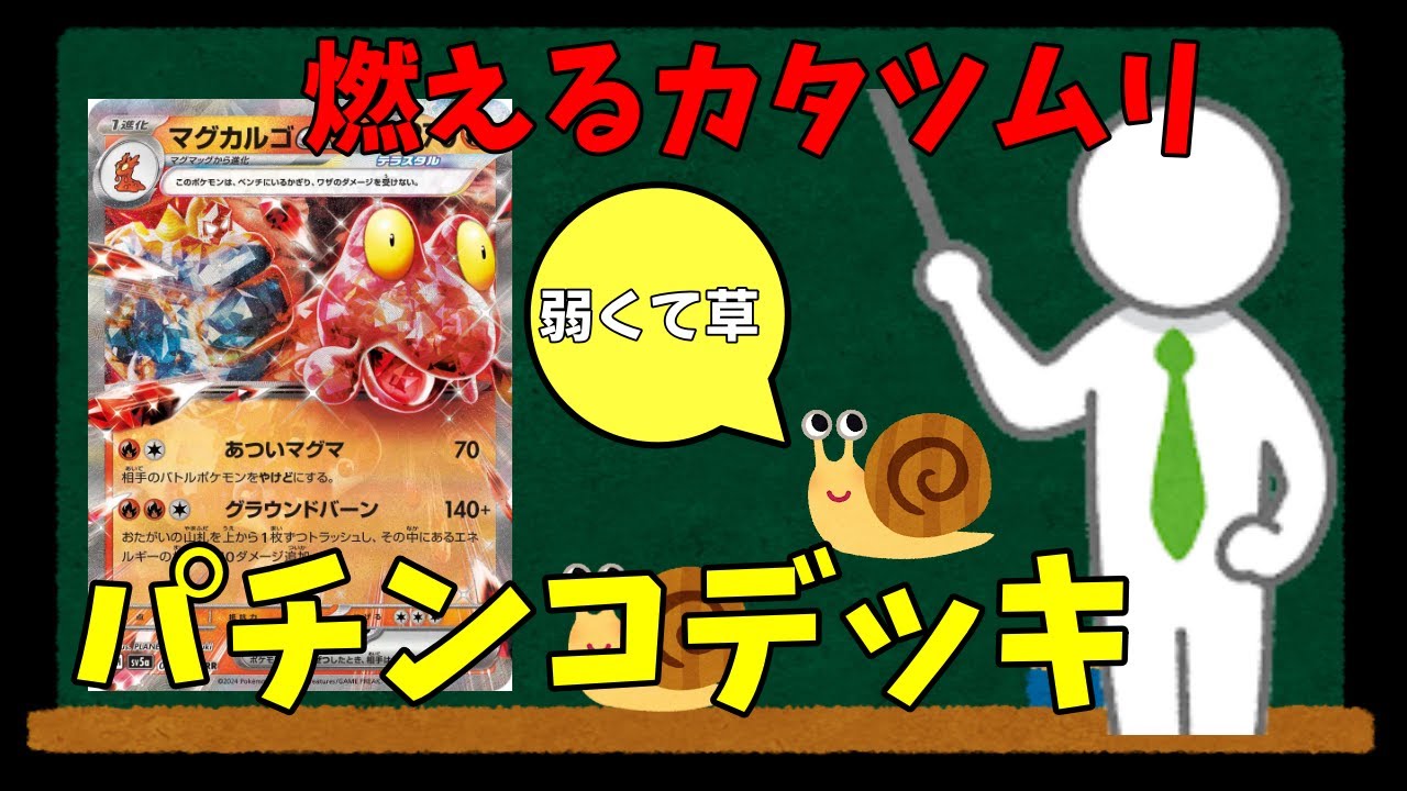 ギャンブル最高！マグカルゴとかいうパチンコデッキ【ポケカ】