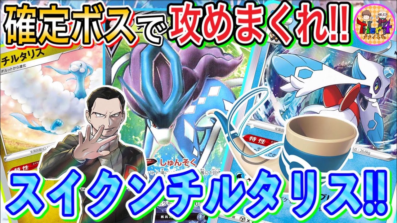 【ポケカ/対戦】安定感に特化させたテンポスイクンチルタリスでれんげきウーラオスVMAXと対決！シンプルだけど深いデッキです！【ポケモンカード/Tier4チャンネル】