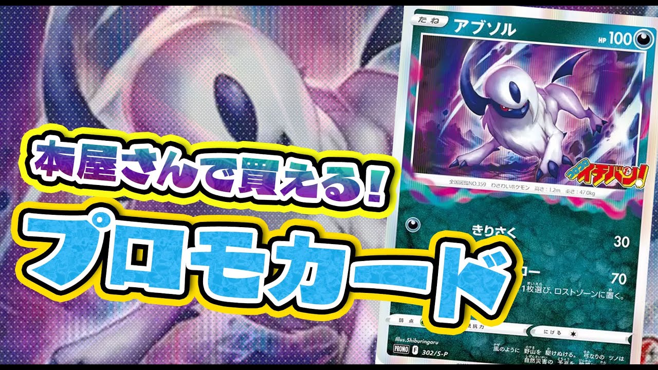 【ポケカ】本屋さんで買えるプロモカード「アブソル」