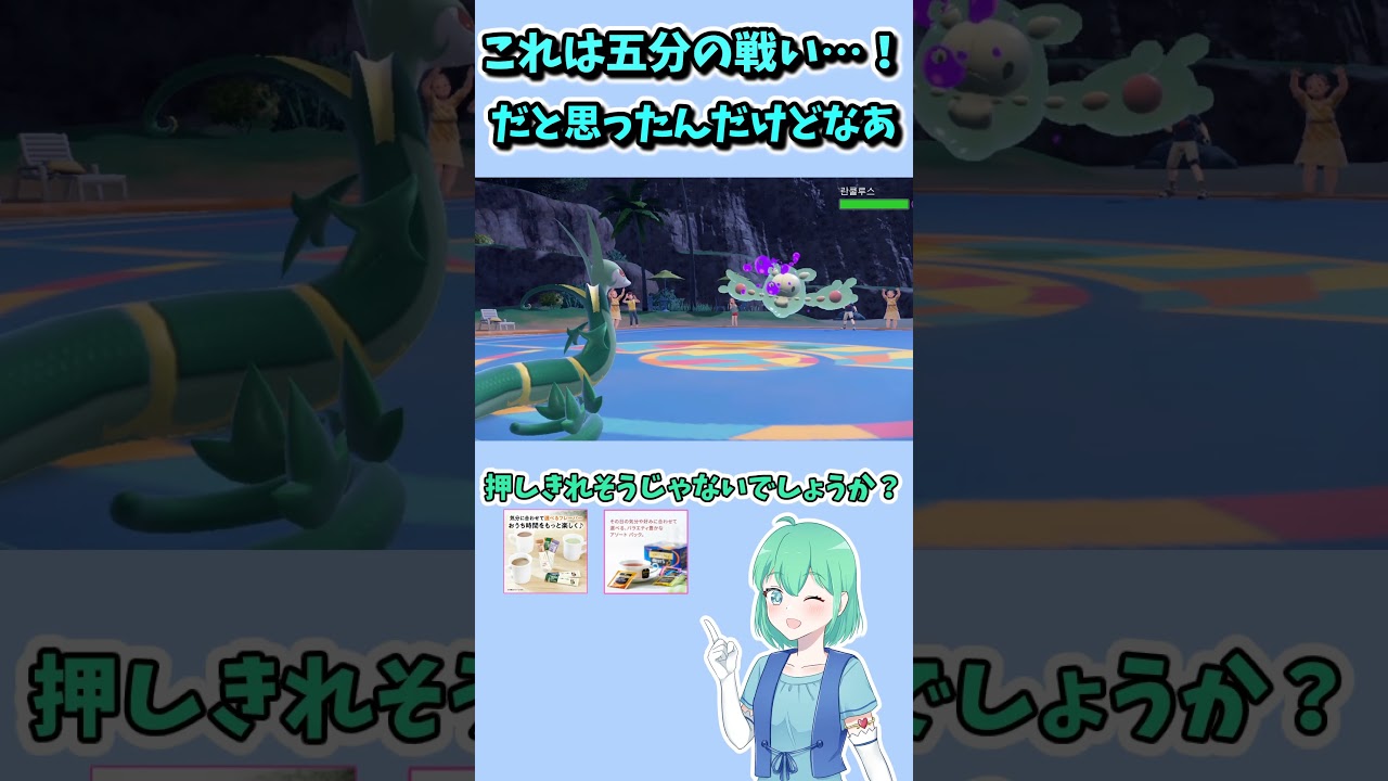 ショート64【ポケモンSV】ジャローダVSランクルス、進化する矛と盾の勝負の行方は…！ #ポケモンゆっくり動画 #ポケモン #ポケモンsv実況