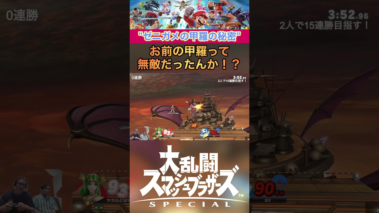 意外と知らない！？ゼニガメの”甲羅の秘密”｜スマブラSP【 #shorts 】