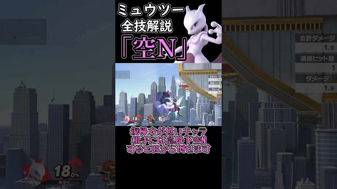 ミュウツーの全技解説「空N」編#shorts