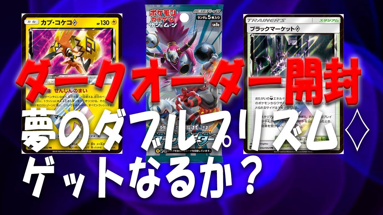 【ポケカ】ダークオーダー１BOX開封！狙うはカプコケコプリズムスター？