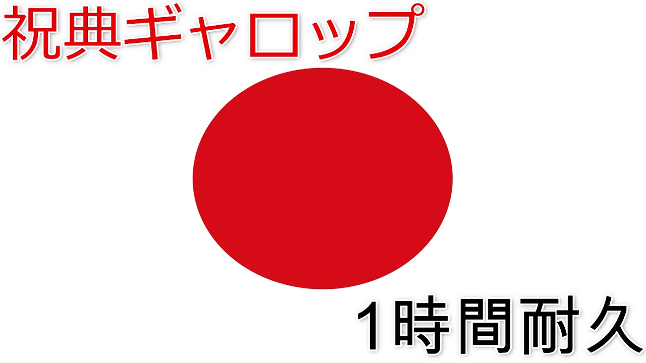 祝典ギャロップ　1時間耐久　作業用BGM